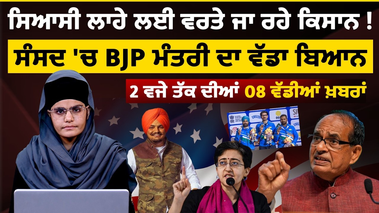 Latest Punjabi News Bulletin । 2 PM 08 NEWS । 2 ਵਜੇ ਤੱਕ ਦੀਆਂ 08 ਖ਼ਬਰਾਂ । 14 FEB । THE KHALAS TV