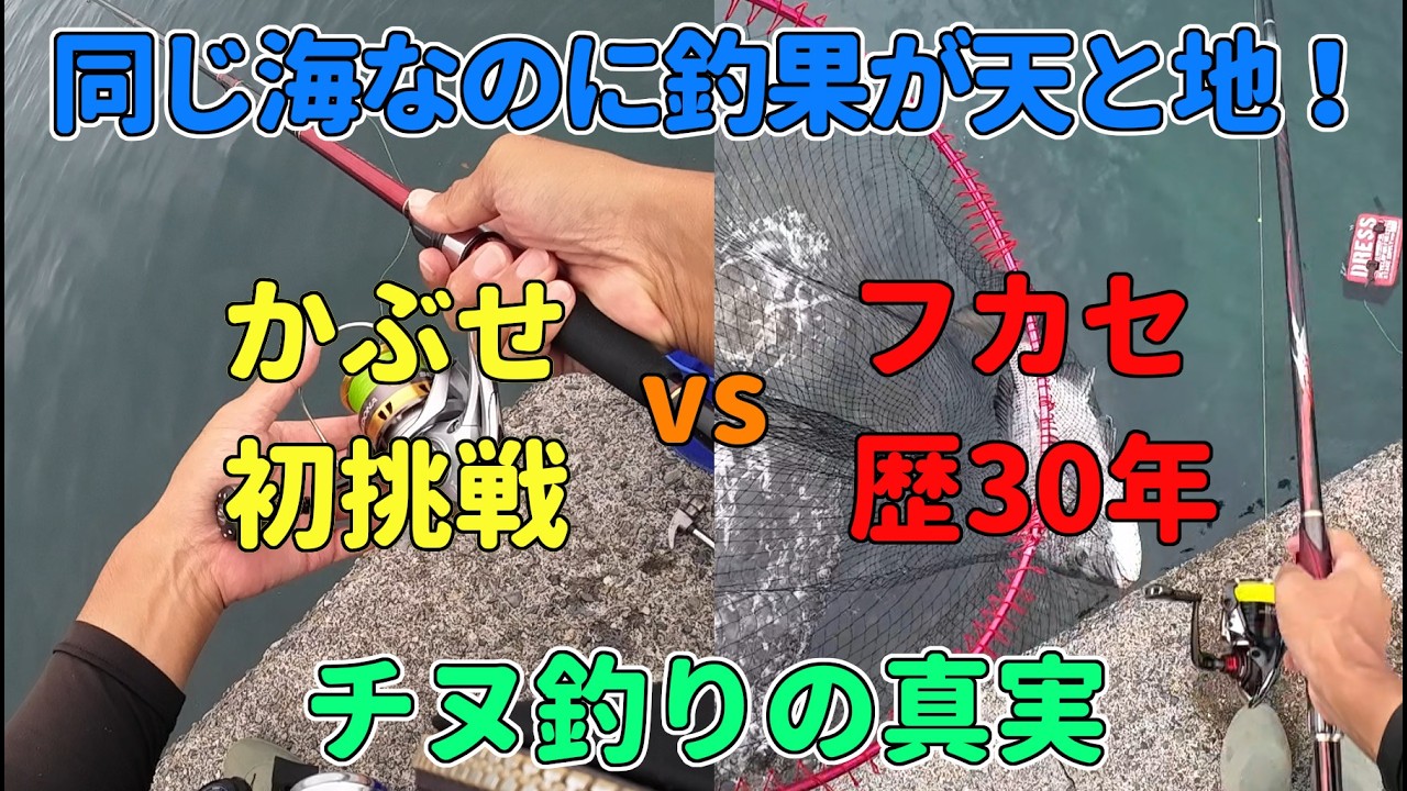 同じ海なのに釣果が天と地！かぶせ初挑戦vsフカセ歴30年【チヌ釣りの真実】