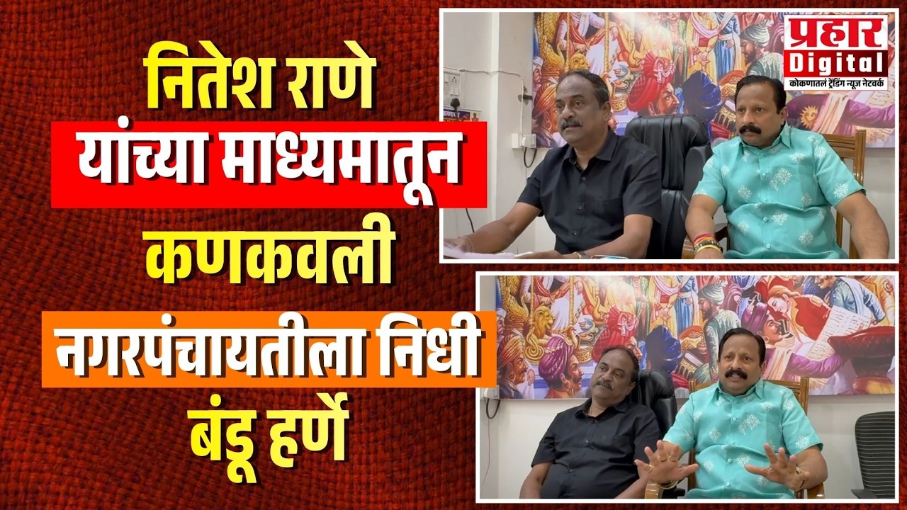 नितेश राणे यांच्या माध्यमातून कणकवली नगरपंचायतीला निधी : बंडू हर्णे