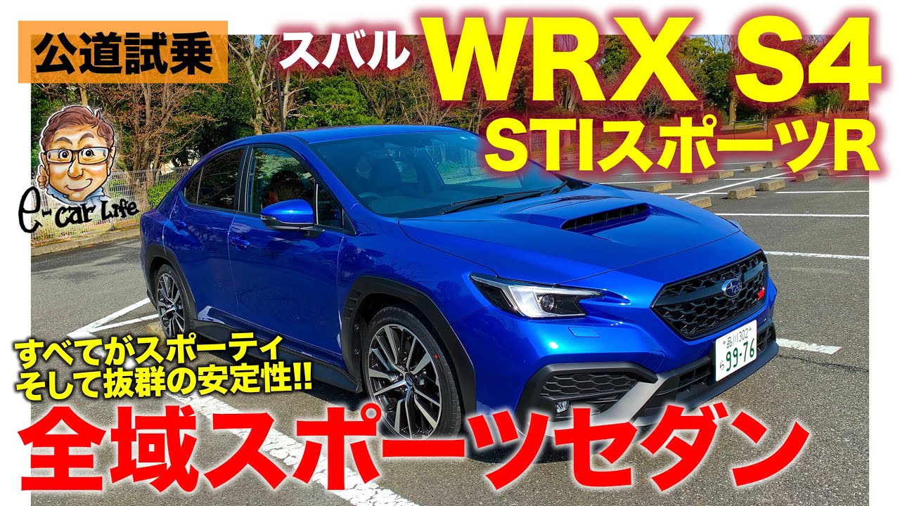 スバル WRX S4 STIスポーツR 【公道試乗】すべてがスポーティな味付けの正統派スポーツセダン!! そしてAWDによる圧倒的な安定感!! E-CarLife with 五味やすたか