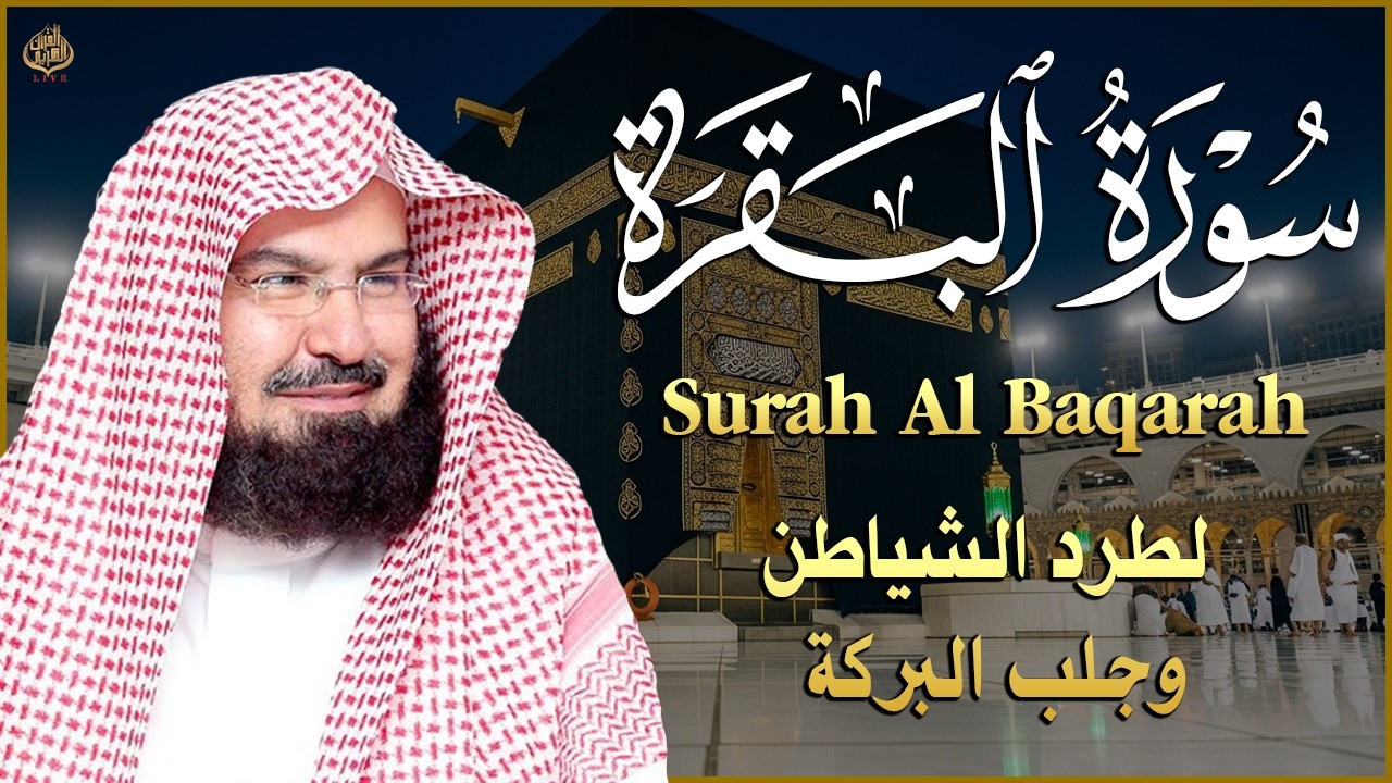 سورة البقرة (كاملة) للشيخ عبد الرحمن السديس لحفظ وتحصين المنزل وجلب البركة تلاوة رائعة Sourah Baqara