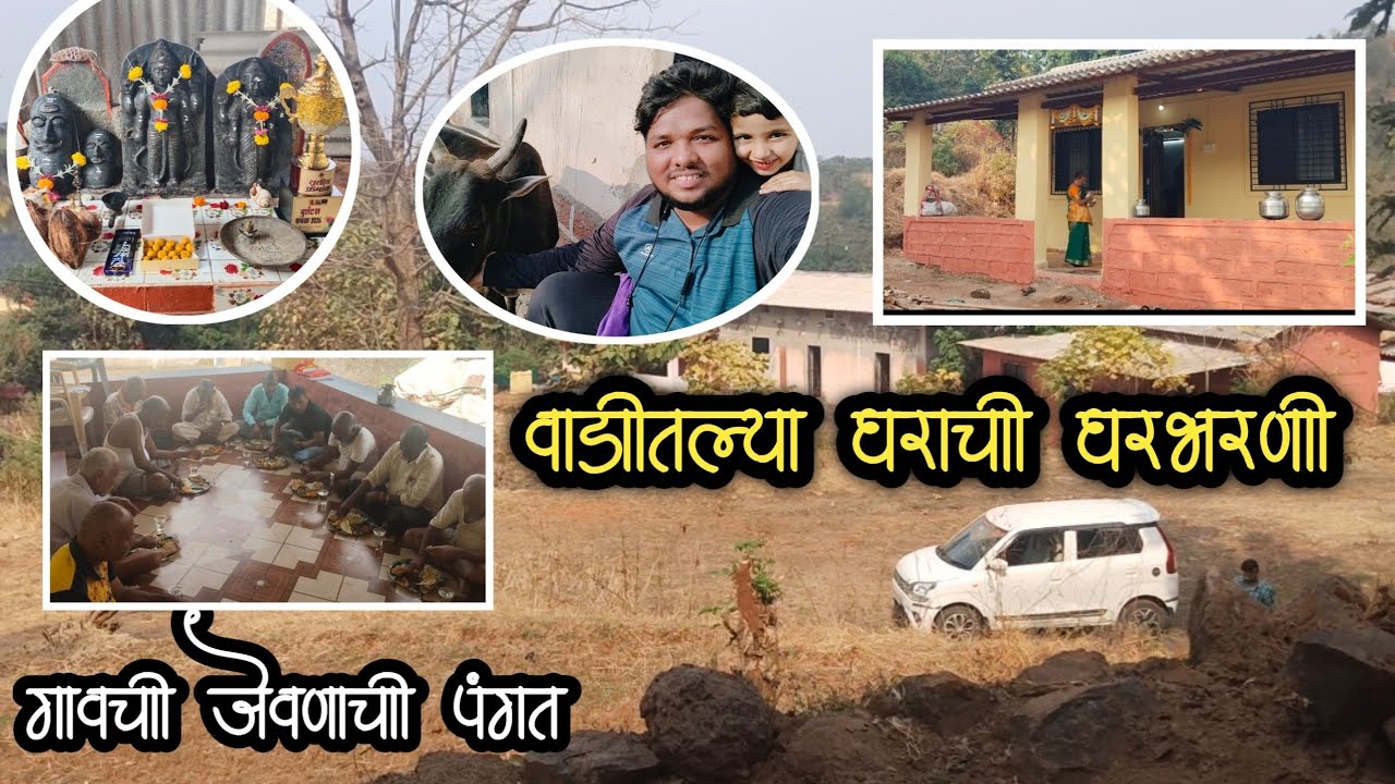 वाडीतल्या घरभरणी साठी गेलो गावी | क्रिकेट ट्रॉफी ठेवली देवाच्या चरणी | गावची जेवणाची पंगत #village 