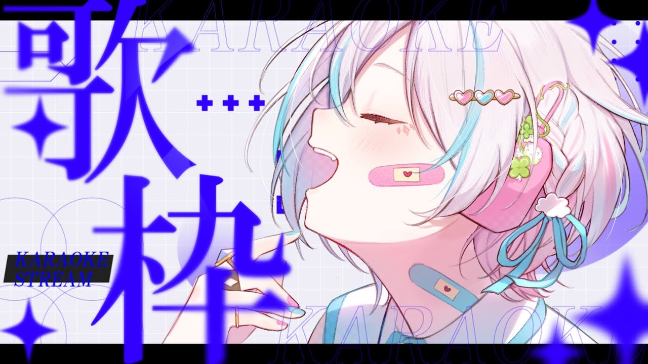 〖#歌枠 / Singing Stream 〗#karaoke リクエスト◎おうたいっぱい歌う！カラオケJOYSOUND for STREAMER[〖夜澄えあ / #vtuber 〗