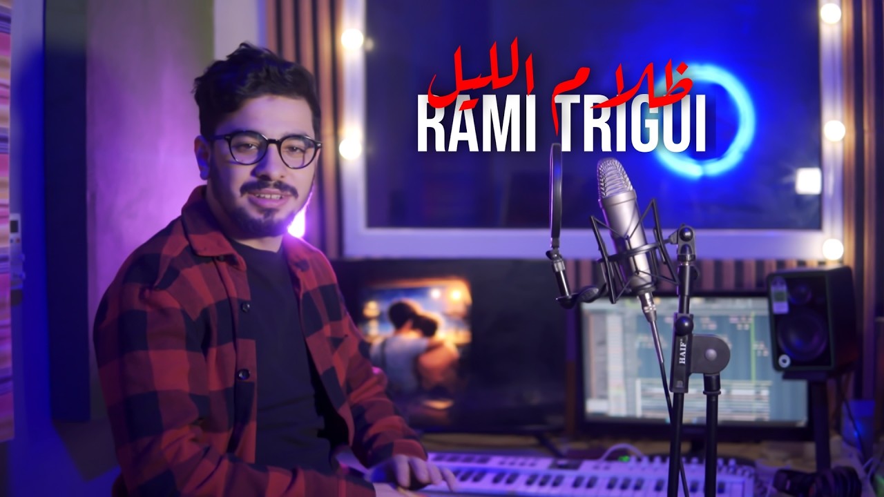 Rami Trigui - Dhlem Elil | ظلام الليل (Official Music Video)