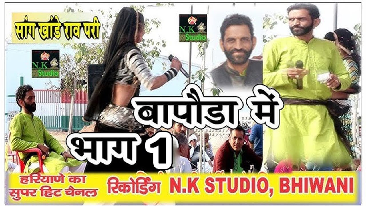 बापोड़ा सांग में#दादा मांगेराम जी का सुपर हिट सांग वीर विक्रमाजीत खाण्डेराव परी*सांगी रहीश यादव*अमित