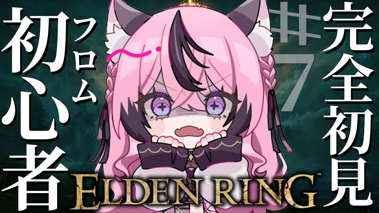 【ELDEN RING】フロム初心者🔰が完全初見でクリアを目指す#7【甘成じゅい/ゆにれいど！/エルデンリング】#eldenring