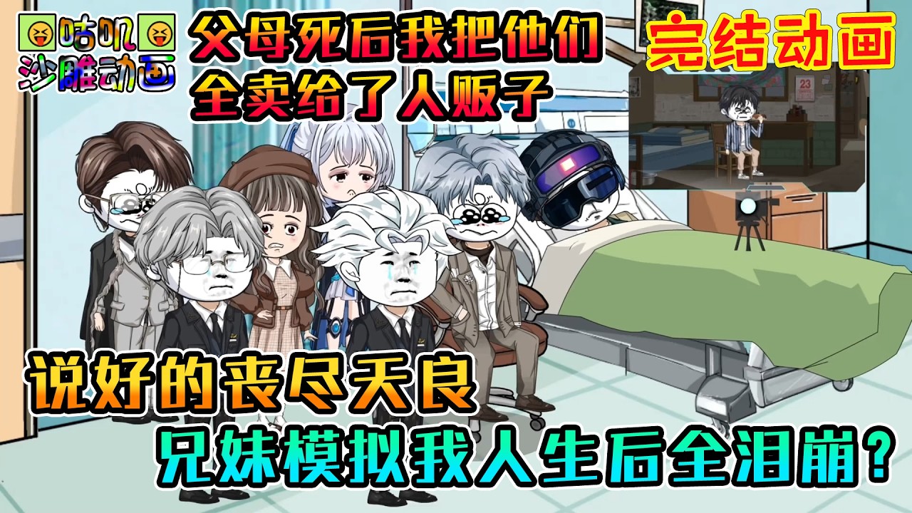 【完結】沙雕動畫《说好的丧尽天良，兄妹模拟我人生后全泪崩？》父母去世后，我做的第一件事就是把弟弟妹妹卖给人贩子，只因杀害父母的凶手随时都会找回来 #咕叽沙雕动画 #动画 #沙雕動畫