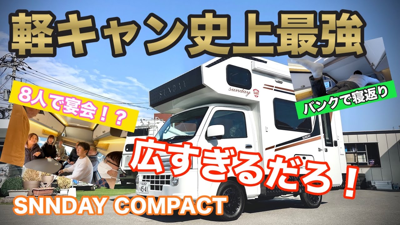 とにかく広い！！！中に８人座って会食ができる史上最強の軽キャンが誕生✨【SUNDAYCOMPACT】【トータルカーショップストリート】