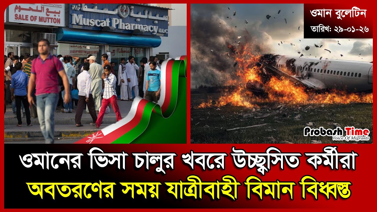 ওমানের ভিসা চালুর খবরে উচ্ছ্বসিত কর্মীরা | Oman Visa | Biman | Malaysia News | Jamaat | Probash Time