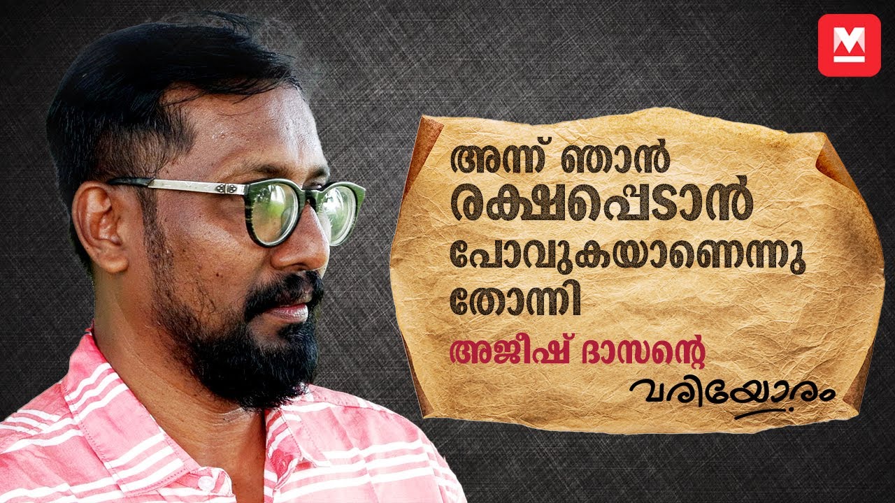 പ്രൊഡ്യൂസര്‍മാര്‍ പറ്റിക്കാറുണ്ട് | Ajeesh Dasan | Variyoram | Exclusive