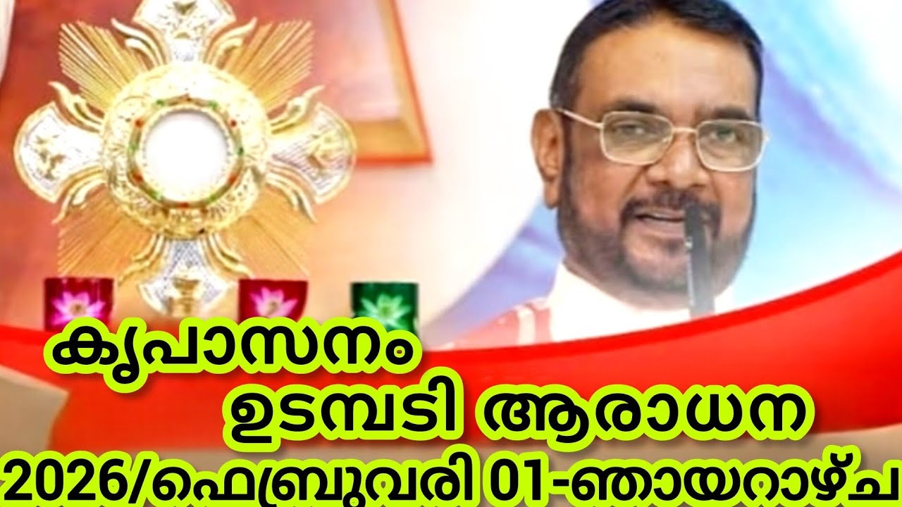 കൃപാസനം മരിയൻ ഉടമ്പടി ആരാധന/ഫെബ്രുവരി 01/2026 ഞായറാഴ്ച/Marian Udambadi Aradhna Kripasanam Amma