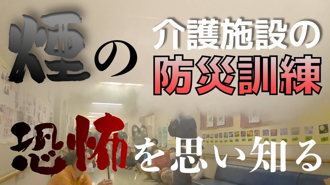 【防災訓練】煙の中を体験🌫️リアルな映像