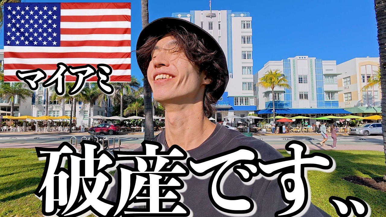 アメリカってこんな感じです..【マイアミ】