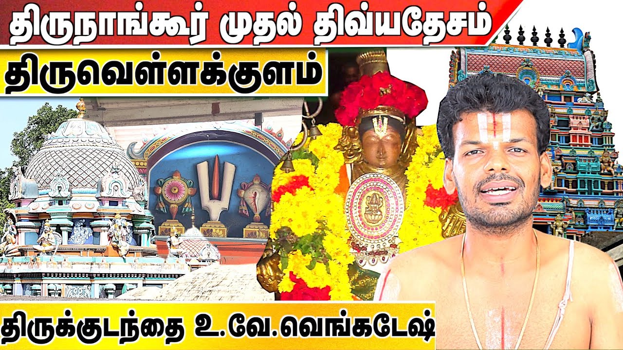 திருநாங்கூர் திவ்ய தேச யாத்திரை பகுதி 1 | திருவெள்ளக்குளம் (அண்ணன் கோவில்) #Perumal Aadhan Aanmeegam