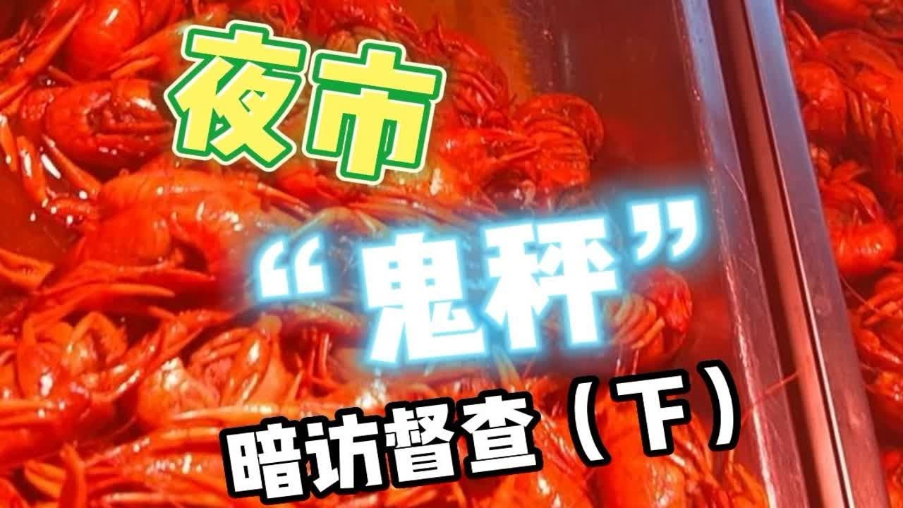 暗访督查！夜市“鬼秤”（下）