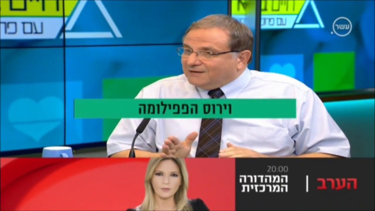 נגיף הפפילומה והחיסון אצל קרסו 10 12 2017