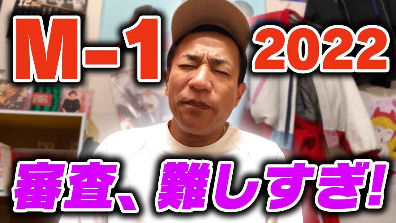 M-1 2022 審査めちゃ悩みました…【ナイツ塙】