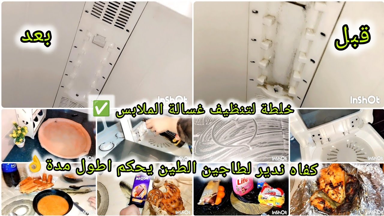 روتين تحفيزي بامتياز💪 أروع خلطة تنظفي بها غسالة الملابس ✅ طريقة لتحتفظي بها طاجين الطين اطول مدة
