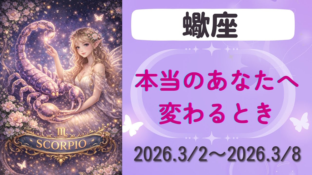 【蠍座】今週の運勢　2026.3/2〜3/8