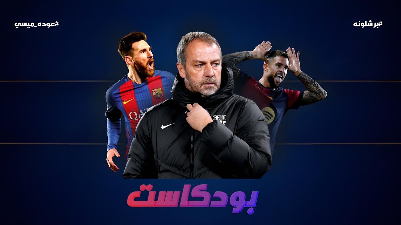 بودكاست | عودة ميسي إلى برشلونة.. المدافع الجديد وخطة اللعب القادمة