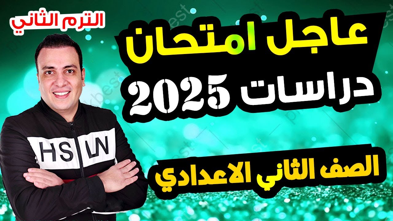 عاجل امتحان دراسات الصف الثاني الاعدادي الترم الثاني متوقع مراجعة اخر العام الدراسات تانية اعدادي
