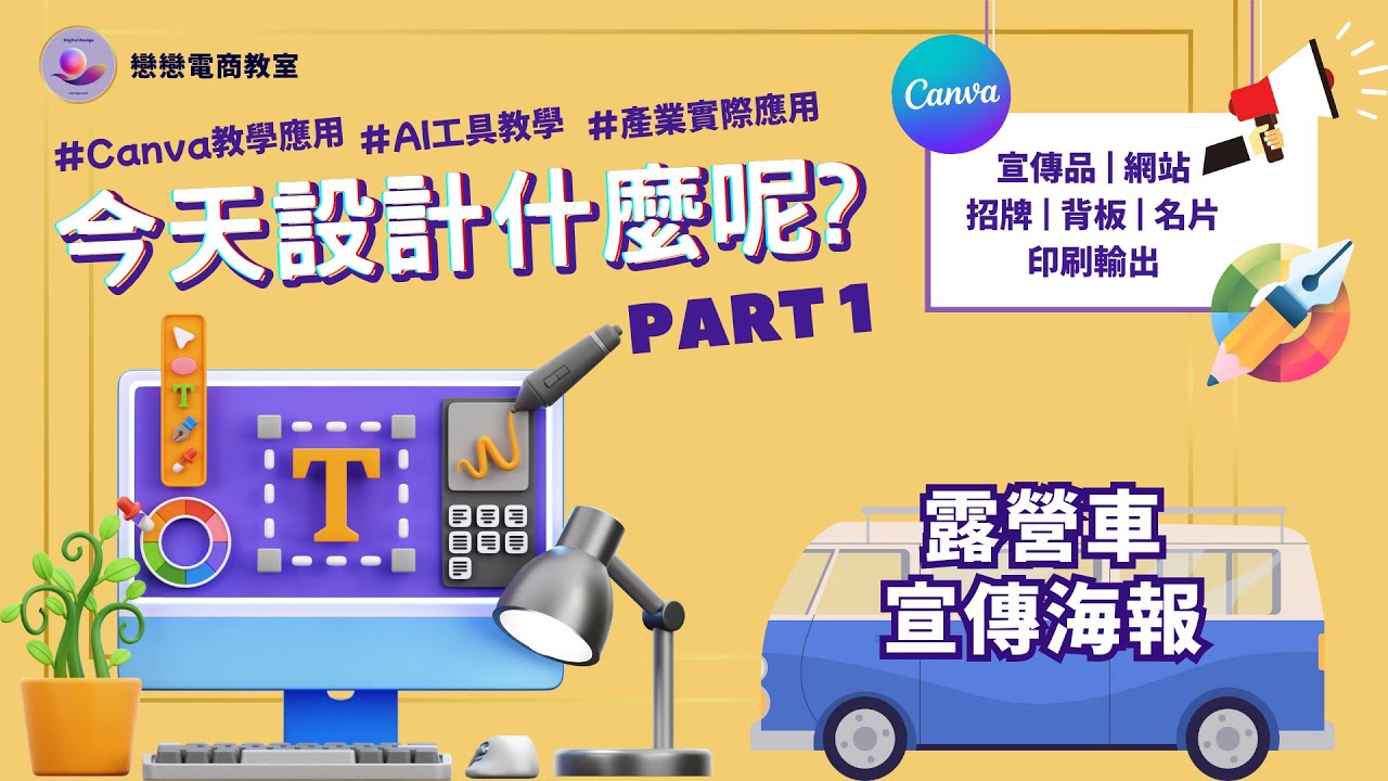 Canva 設計技巧教學 | 今天設計什麼呢 | 主題行業 : 露營車 | A2 海報 DM 設計進階技巧 Part1