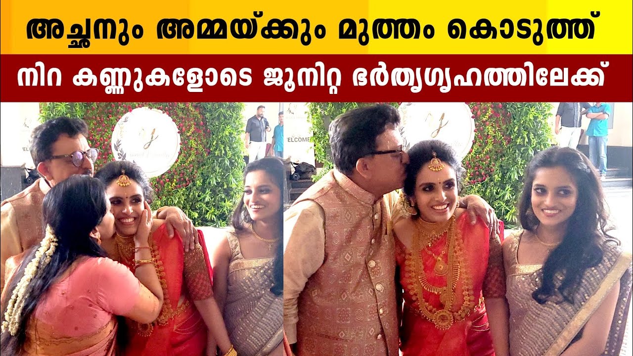 അച്ഛനോടും അമ്മയോടും യാത്ര പറഞ്ഞ് ജൂനിറ്റ | Ramit Ramesh | Ramesh Chennithala Son Marriage
