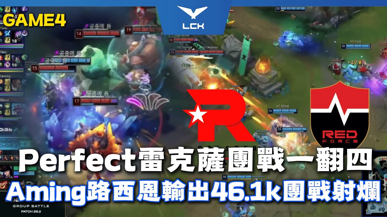 KT vs NS Perfect雷克薩團戰一翻四！Aming路西恩輸出46.1k團戰射爛！| Game4 | LCK 2026