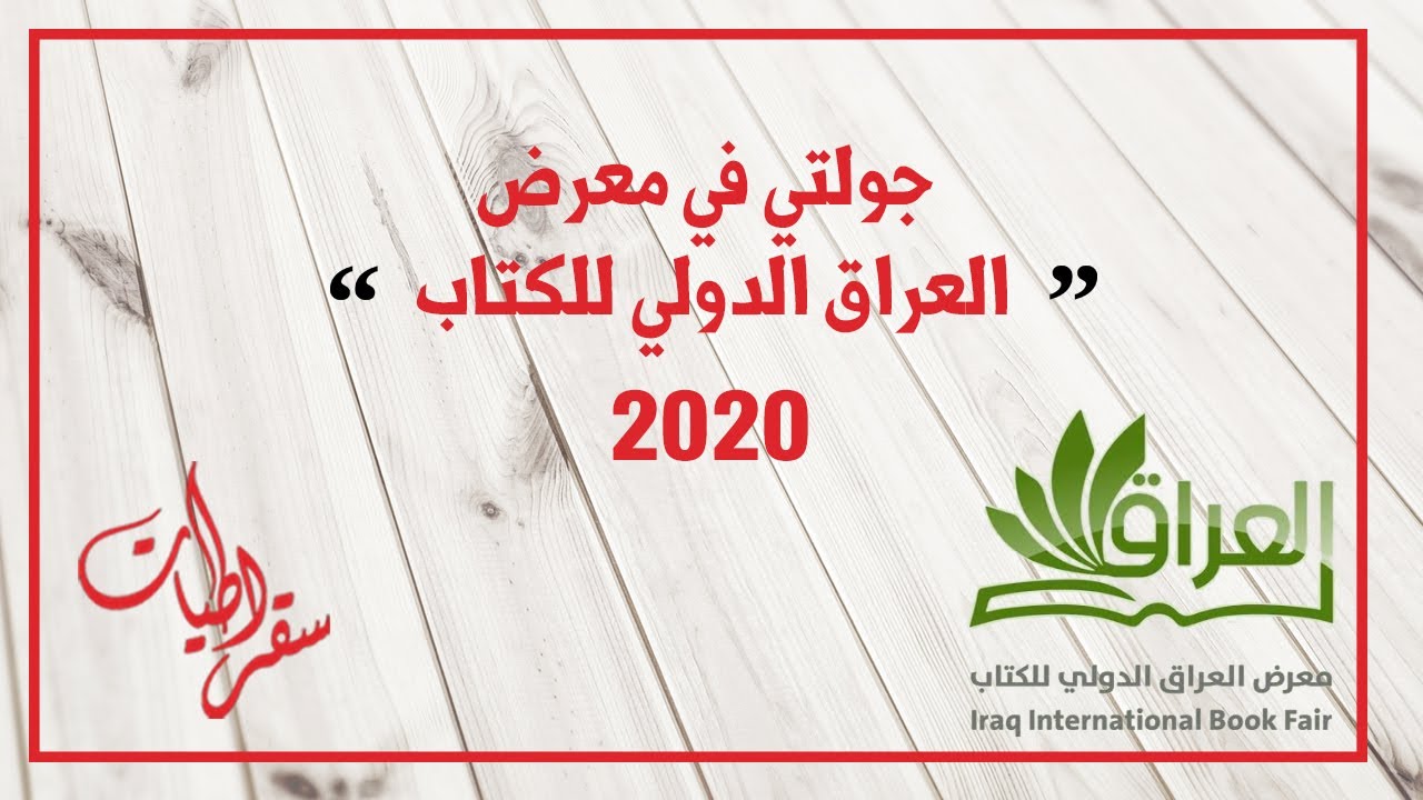 سقراطيات | جولتي في معرض العراق الدولي للكتاب 2020
