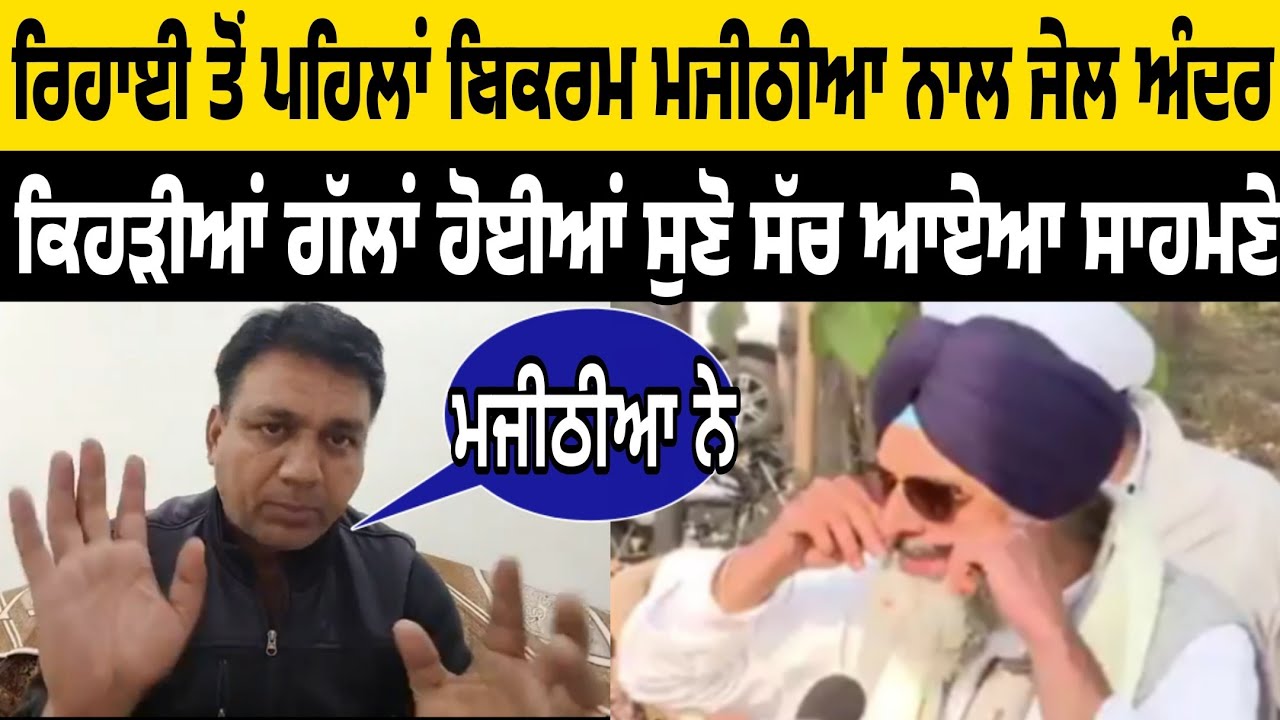 bikram majithia rehai to pehla jail vich gallan sachh aaya samne bikram majithia breaking news today