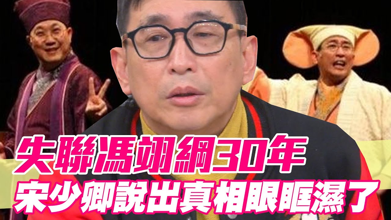 【精華版】馮翊綱30年交情絕裂？宋少卿說出真相眼眶濕了