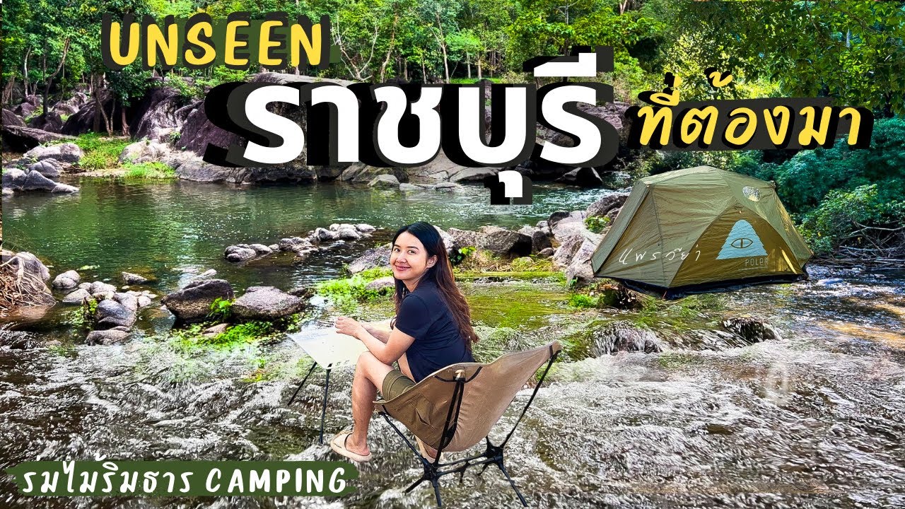 เที่ยวราชบุรีคนเดียว แคมป์ริมธารสุดฟิน | กางเต็นท์ร่มไม้ริมธาร สวนผึ้ง | Camping Ep.95 | แพรวีย่า
