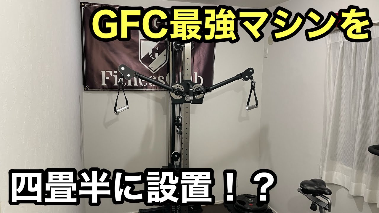 狭い部屋でのガチレビュー！！ GFCのコンパクトファンクショナルトレーナーを極小ホームジムにぶち込んでみた！！