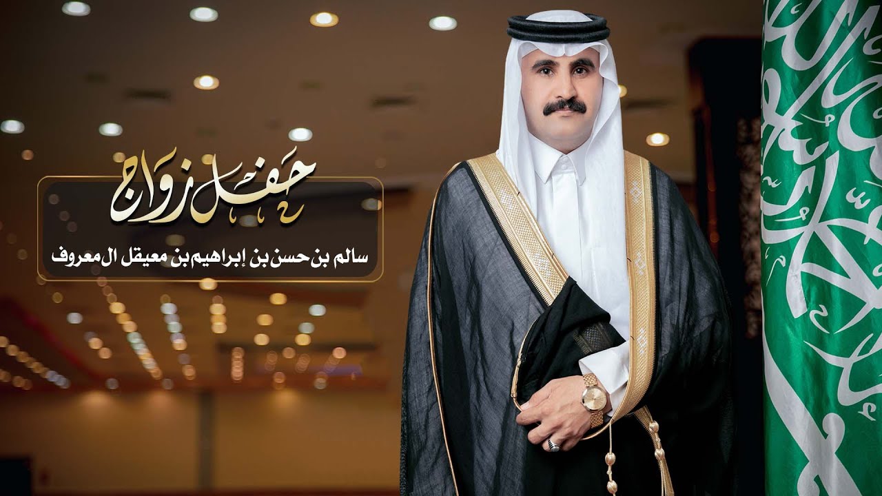 حفل زواج سالم بن حسن بن معيقل آل معروف الصيعري
