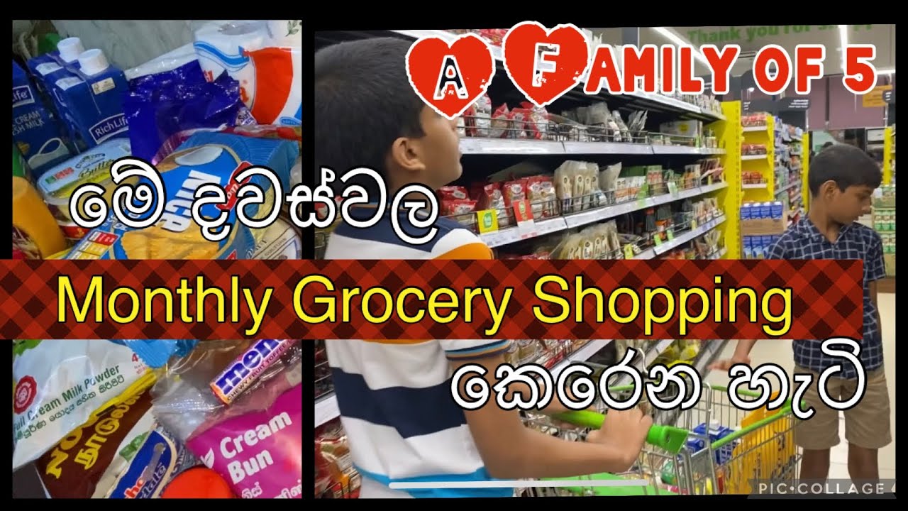 මාසෙකට බඩු කිව්වට මාසෙකටම නෑ 😀 | මේ දවස්වල Grocery Shopping කෙරෙන හැටි | Shopping for a family of 5