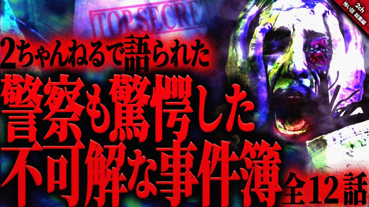 【怖い話2chまとめ】警察も驚愕した不可解で恐ろしい事件簿。その時そこで一体”何”が起こっていたのだろうか…『全12話収録』【ゆっくり怖い話 総集編】 作業用/睡眠用BGM