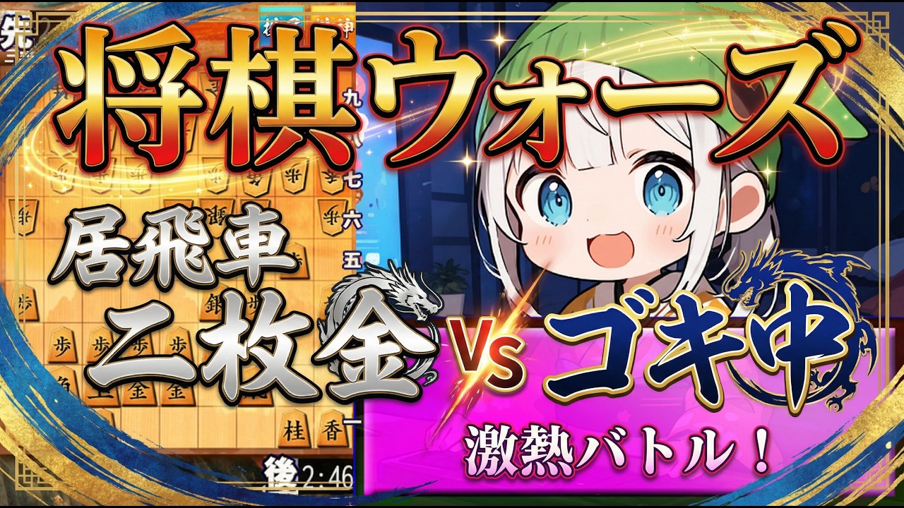 【将棋ウォーズ】居飛車二枚金ｖｓゴキ中【三段】