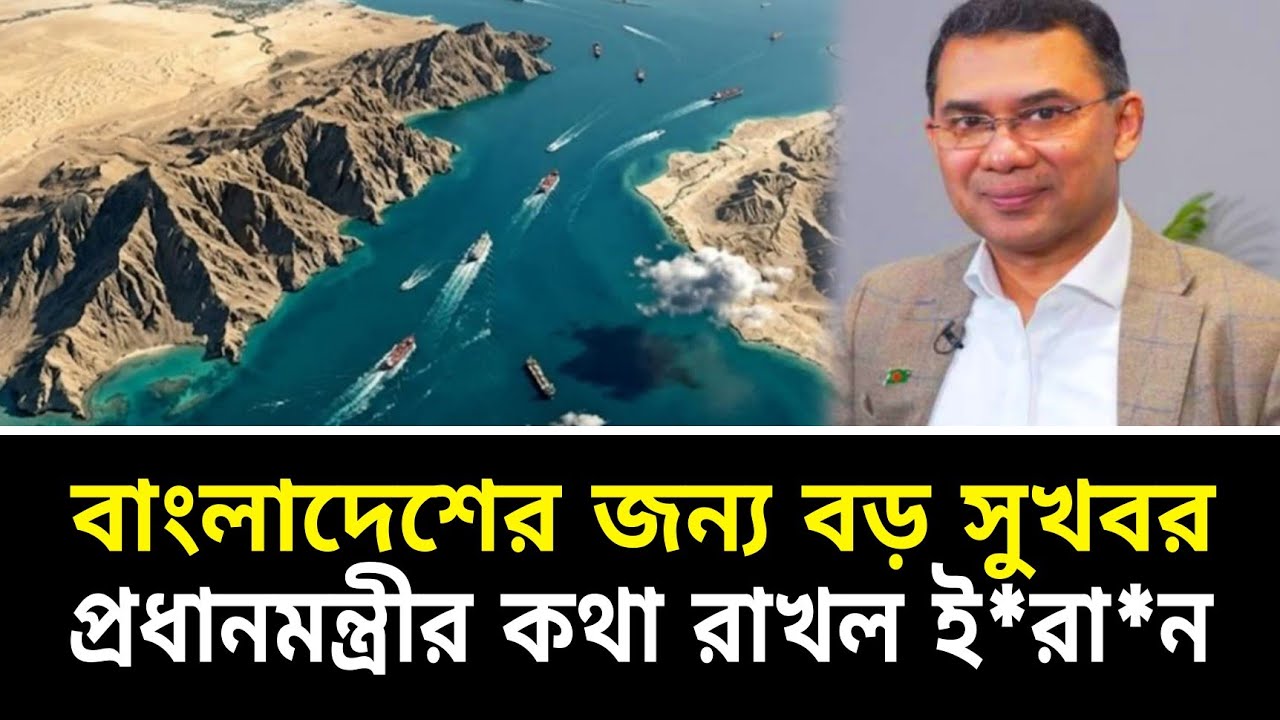 বাংলাদেশের জন্য বড় সুখবর || প্রধানমন্ত্রীর কথা রাখল ই*রা*ন ||