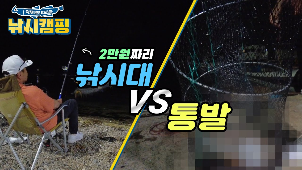 낚시캠핑/ 2만원 낚시대VS통발 /과연 승자는?
