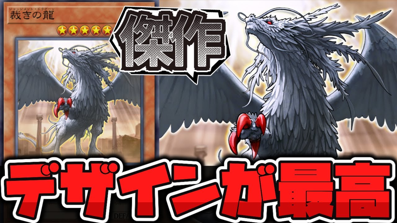 【遊戯王】 最初から完成されていた最高のデザイン 『裁きの龍』 【ゆっくり解説】