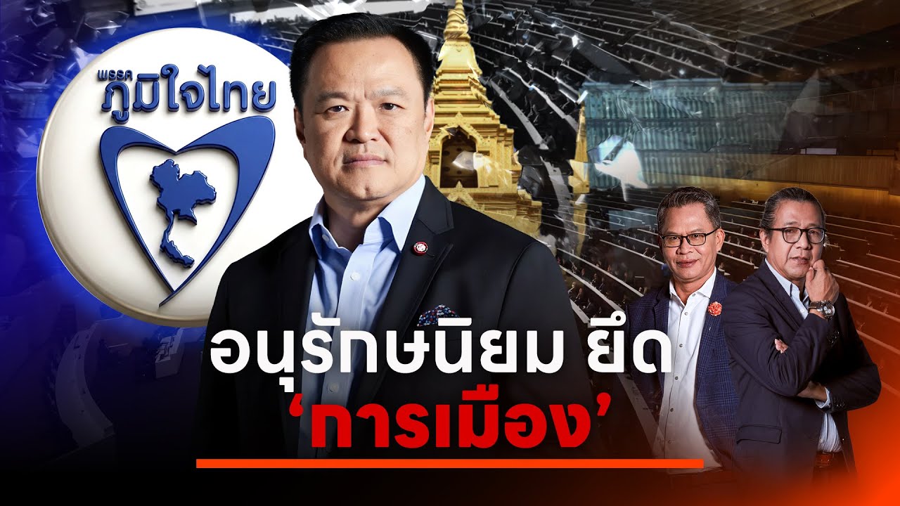 อนุรักษนิยม ยึด 
