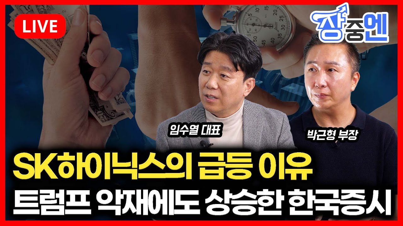 [1월27일 #장중엔] 트럼프 리스크를 딛고 상승한 한국증시, SK하이닉스의 급등과 최태원회장의 자신감 | 박근형, 임수열