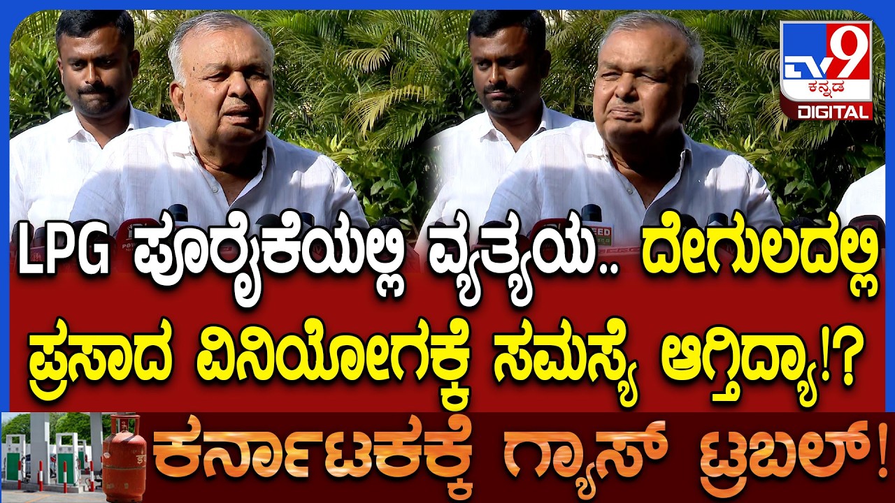 Ramalinga Reddy on LPG: LPG ಪೂರೈಕೆಯಲ್ಲಿ ವ್ಯತ್ಯಯದಿಂದ 15 ಮುಜರಾಯಿ ದೇವಸ್ಥಾನಗಳಿಗೆ ಸಮಸ್ಯೆ ಎಂದ ಸಚಿವರು|#TV9D
