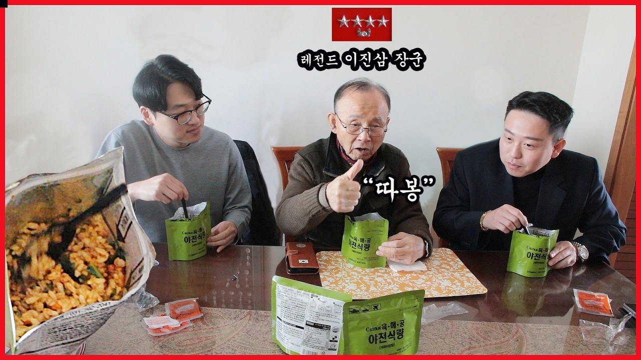 요즘 전투식량 맛 본 이진삼 장군님 역대급 반응 / 옛날에는 깡통 전투식량도 귀해서 못 먹었어