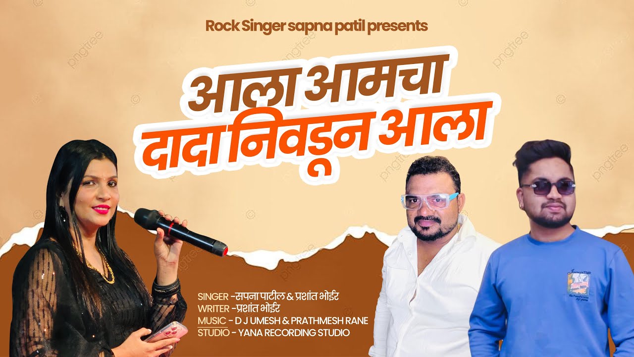 Aala aala aamcha dada nivdun aala / New song / Sapna patil / Prashant bhoir / D J Umesh 