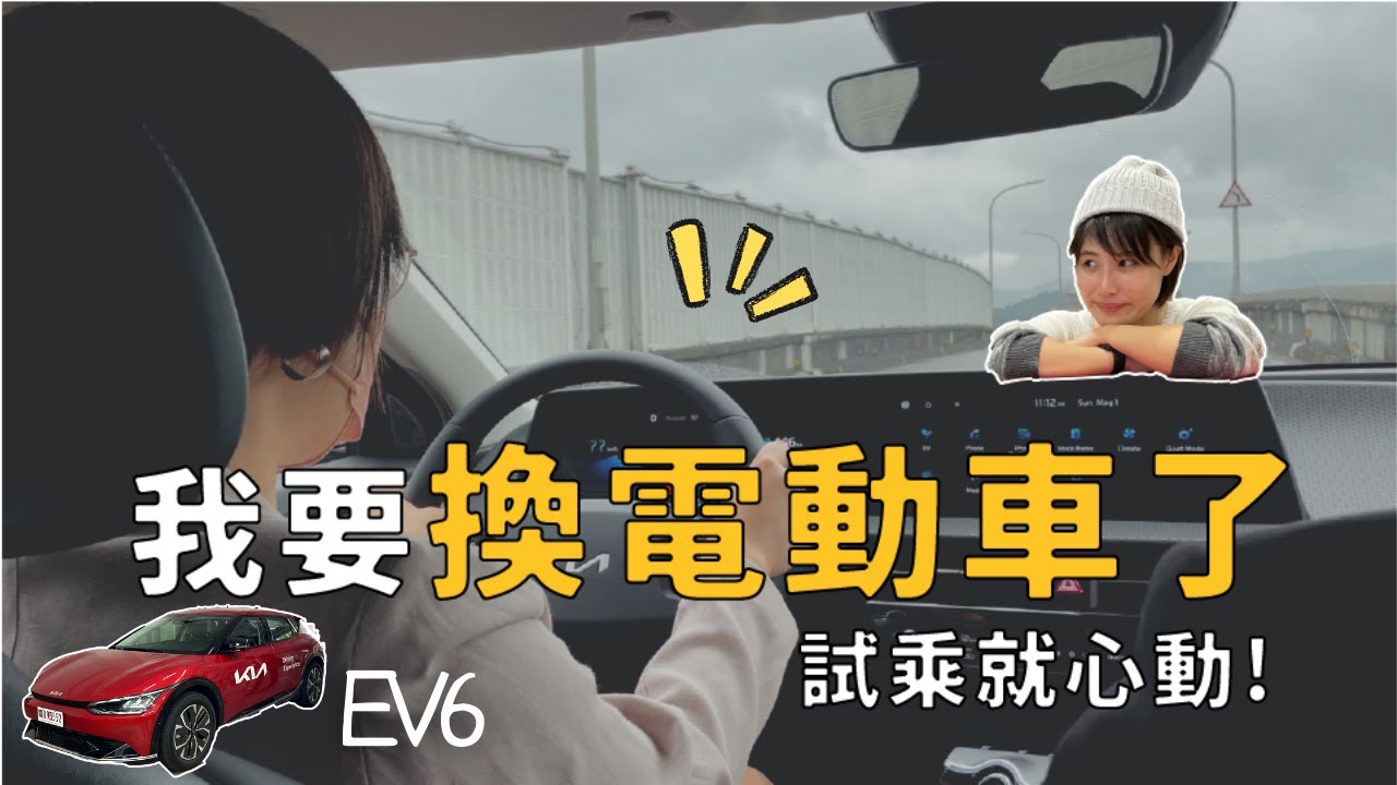 換電動車了！充電比特斯拉還快!?  試駕KIA最新電動車，訂車排到2023！ 早就想用遙控器開車了～KIA EV6｜奧菠找EV