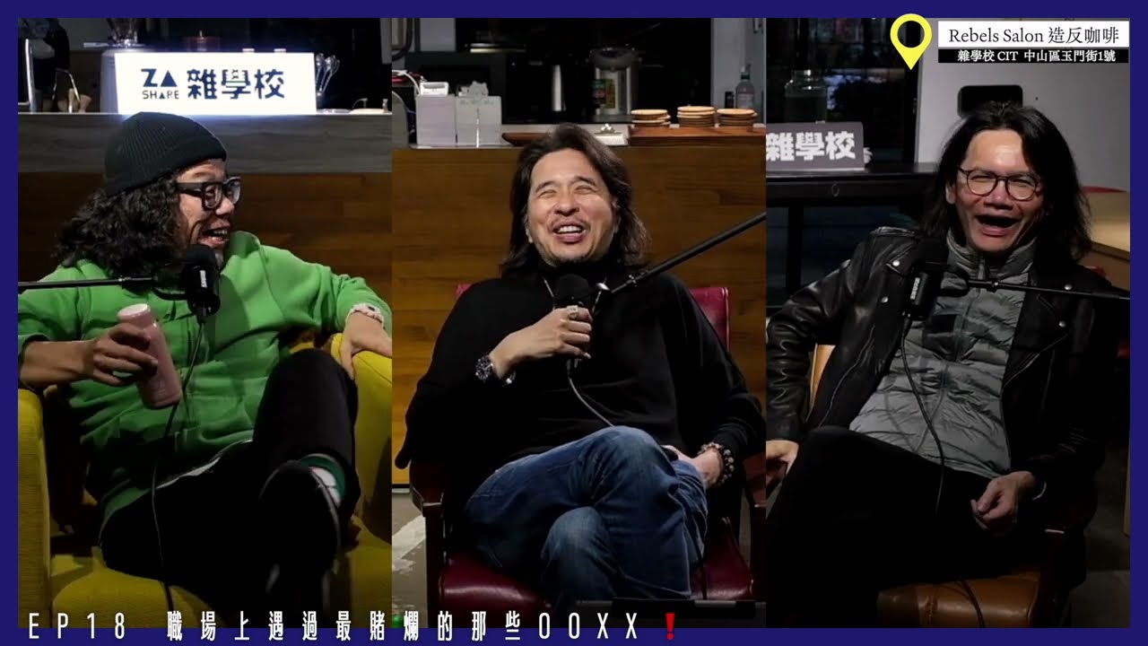 職場遇過最賭爛的那些OOXX❗️【不良大叔 Podcast EP18】