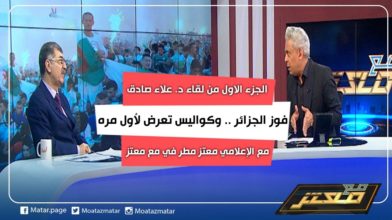 الجزء الاول من لقاء د. علاء صادق في #مع_معتز ..