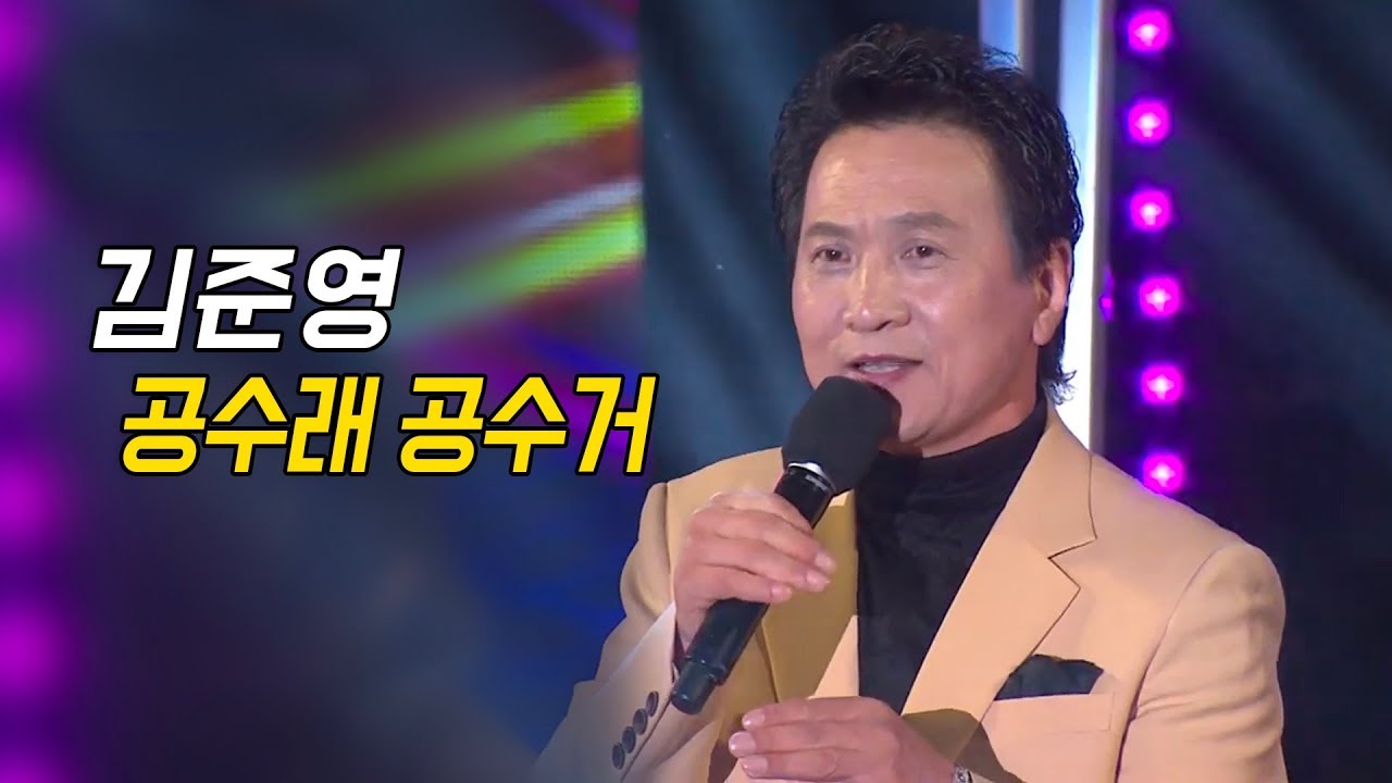 김준영 - 공수래 공수거 (가요베스트 2018)