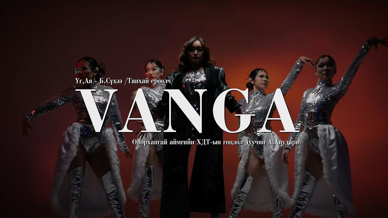 Anudari - Vanga | Анударь - Ванга